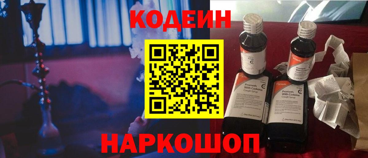 Codein напиток Lean (лин) Сибай
