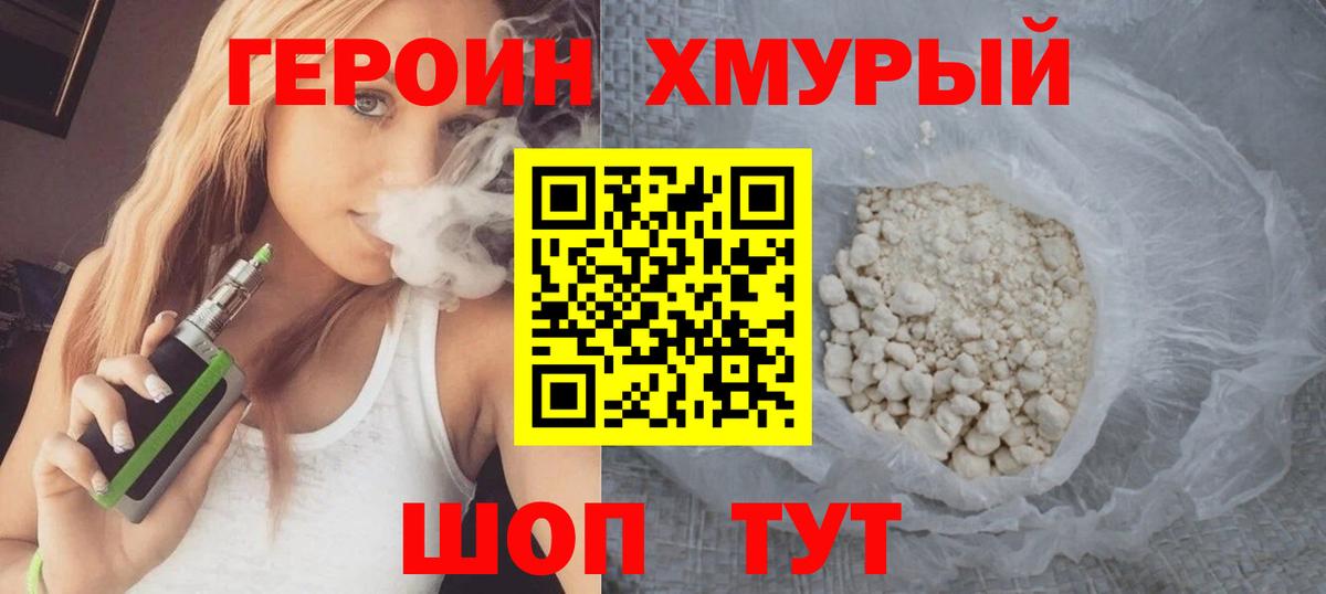 ГЕРОИН Heroin Сибай